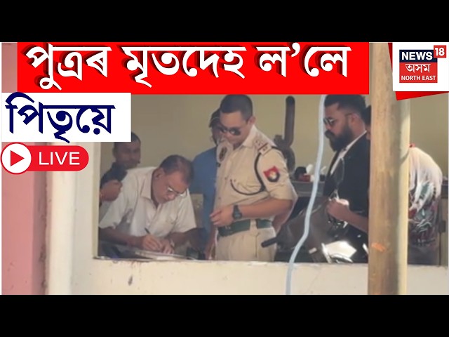 Ramanuj Goswami Case News Live | গৌৰীপুৰত পৰিয়ালে সম্পন্ন কৰিব ৰামানুজৰ শেষকৃত্য। Ramanuj Last Riots