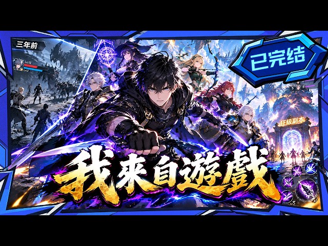 💥已完結【我來自遊戲】滿級盜賊重生回三年前！憑藉前世經驗一路橫掃副本，帶領「影」小隊直接登頂天梯榜！重生流 #無敵流 #熱血動漫 #國漫 #動態漫 #漫劇 #動漫