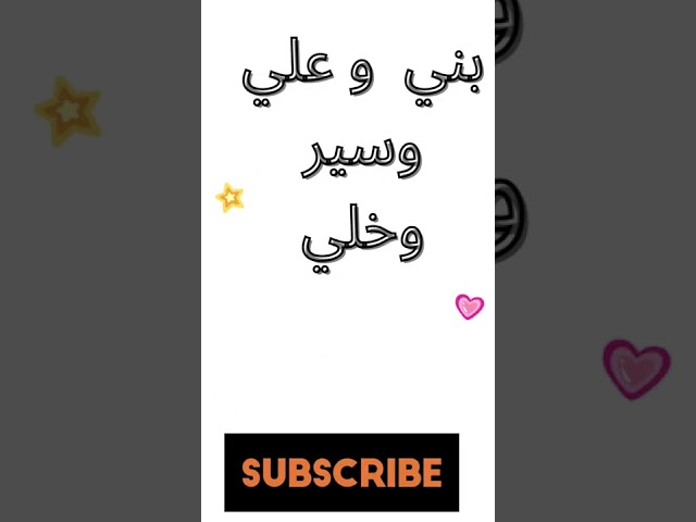 بني وعلي وسير وخلي shorts