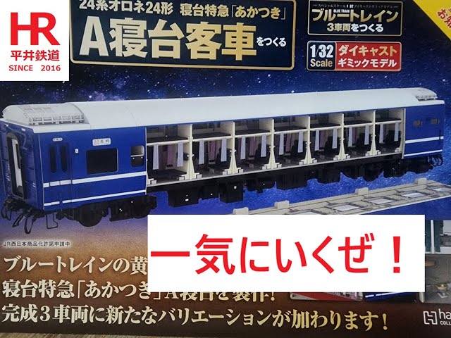 hachette オロネ24を一気に組んでみた！ I put together the Hachette Orone 24 in one go!