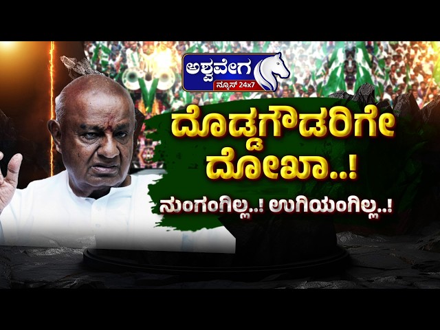 🔴ದೊಡ್ಡಗೌಡರಿಗೇ ದೋಖಾ..! ನುಂಗಂಗಿಲ್ಲ..! ಉಗಿಯಂಗಿಲ್ಲ..! | BJP-JDS Alliance in Trouble?
