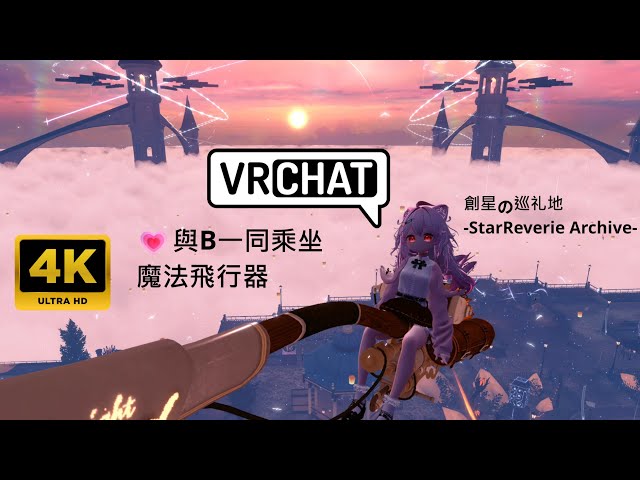 [二次元]💗與B一同乘坐魔法飛行器【4K】VRChat 創星の巡礼地 -StarReverie Archive-