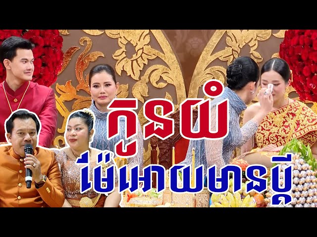 កាត់ខាន់ស្លា ម្ដាយណាមិនព្រួយ កូនណាមិនស្រលាញ់ ❤️Khmer Wedding Ceremony | Khmer Wedding 2025