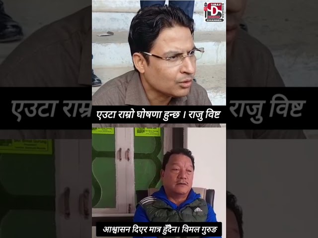 सांसद् राजु विष्टलाई विमल गुरुङको सुझाव।