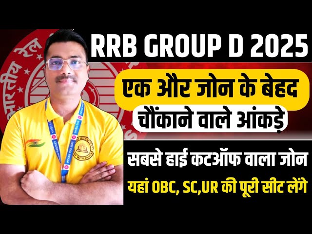 ग्रुप डी का हाई कटऑफ वाला जोन 😱#rrb_ntpc #rrb #rrbgroupd #railway #rrbntpc #groupd 
