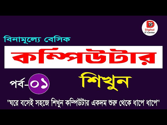 Basic Computer Course for Beginners in Bangla | Full Computer Tutorial | Part-1