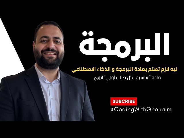 ازاي البرمجة والذكاء الاصطناعي ممكن يغيروا مستقبلك؟ 🔥 (أولى ثانوي)