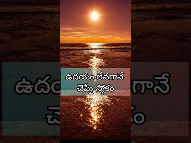 ఉదయం లేవగానే చెప్పే స్లోకం #morning #slokam #karagrevasatelakshmi