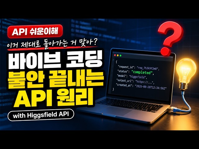 Is This Actually Working? The API Basics That End Vibe Coding Anxiety | with Higgsfield API