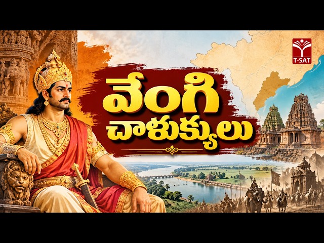 వేంగి చాళుక్యులు | T-SAT