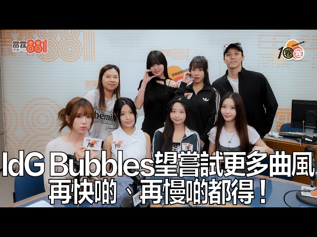 IdG Bubbles望嘗試更多曲風 再快啲、再慢啲都得!|《1圈圈》