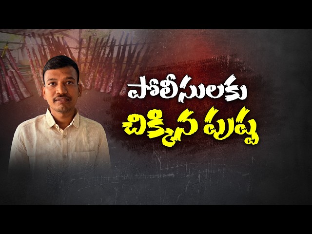 ఎర్రచందనం స్మగ్లర్ జాకీర్ అరెస్ట్.. కాల్పులు జరిపి పట్టుకున్న పోలీసులు || Neralu Ghoralu