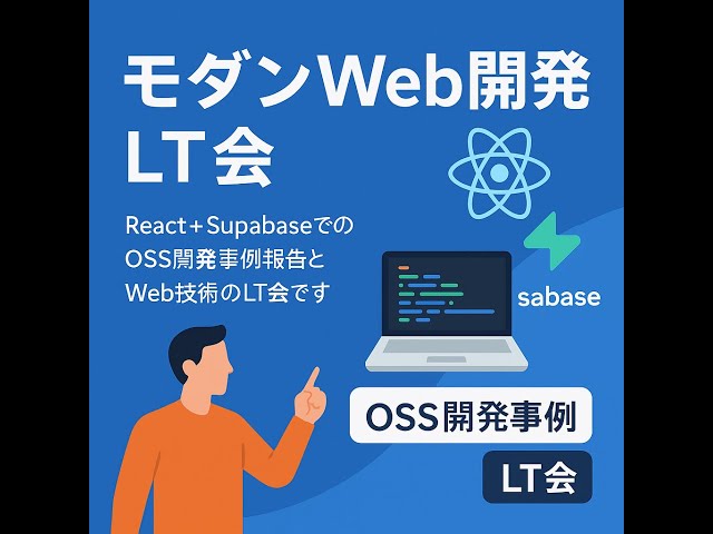 モダンWebアプリ開発LT会