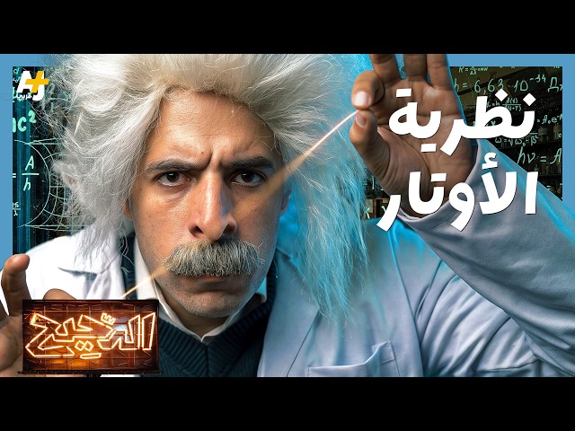 الدحيح | هل نعيش داخل 11 بعداً دون أن ندري؟