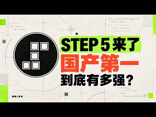 阶跃星辰 Step 5 亮相：持平Kimi K3? 真实 Coding 能力到底有多强？