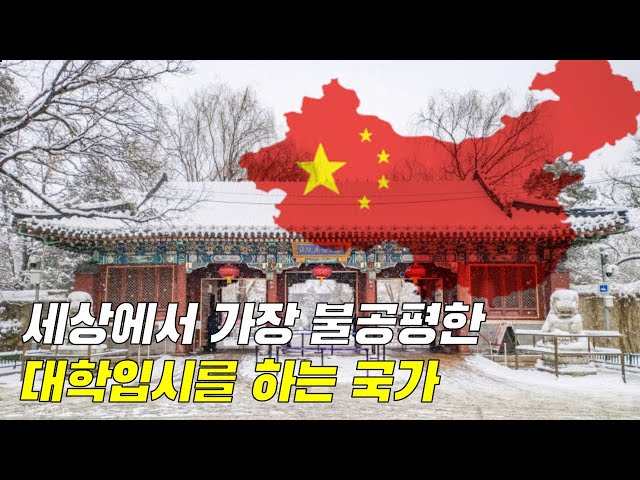 중국 수능시험과 대학입시제도의 심각한 문제점