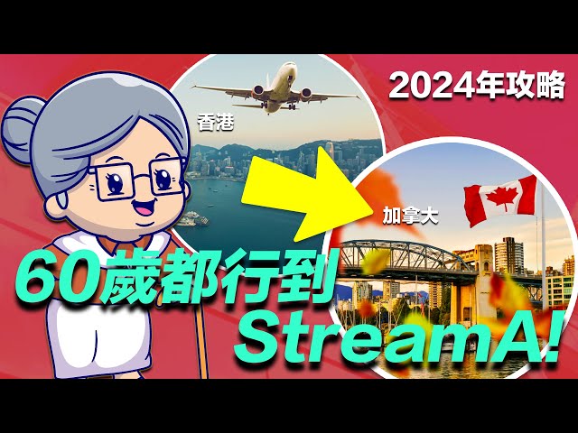 60歲都可以攞到加拿大PR?! · 2024年高齡加拿大Stream A 成功秘密大公開！｜@createcareercollege