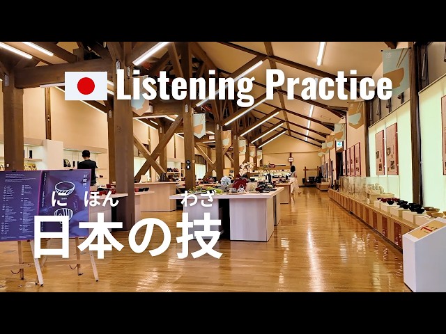 Experiencing Japanese Craftsmanship | Japanese Listening Practice