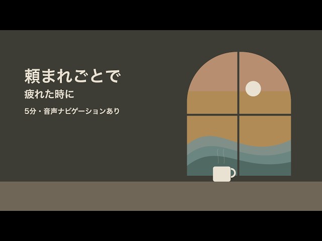 【昼の瞑想 5分】頼まれごとを断れず、疲れた時に｜女性の声・小雨