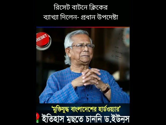 রিসেট বাটনে ক্লিকের ব্যাখ্যা দিলেন- প্রধান উপদেষ্টা #gk#shortvideo