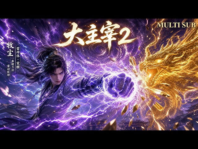 July 2026 episode! Mu Chen's Thunder Body erupts!