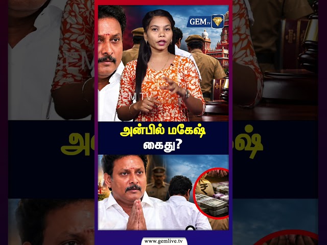 100 கோடி ஊழல் வழக்கு அன்பில் மகேஸ் கைது?ஆப்பு வைத்த ஐகோர்ட்! | Anbil Mahesh |DMK | Investigation