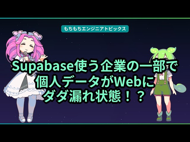 Supabase使う企業の一部で個人データがWebにダダ漏れ状態！？【もちもちエンジニアトピックス】