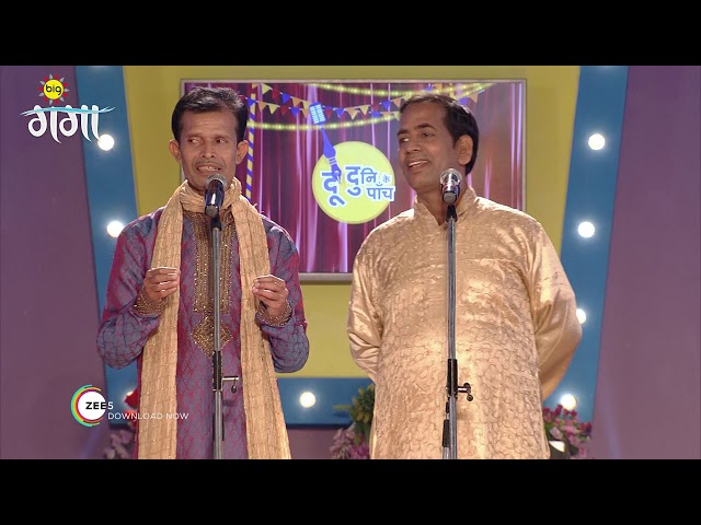 Doo Duni Ke Paanch | Nov 6, 2018 | Best Scene | BIG Ganga