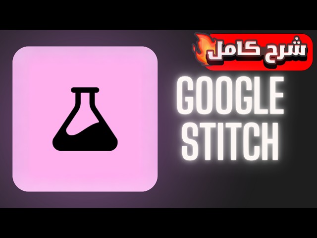 شرح بديل فيجما لتصميم واجهات التطبيقات والمواقع بالذكاء الاصطناعى Google Stitch AI designer Tutorial