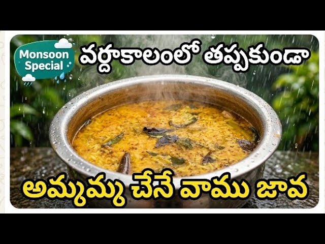 వర్షాకాలంలో ☔🌦️తప్పకుండా అమ్మమ్మ చేసే వాము జావ /Varsha Kalam wam Java/viral 