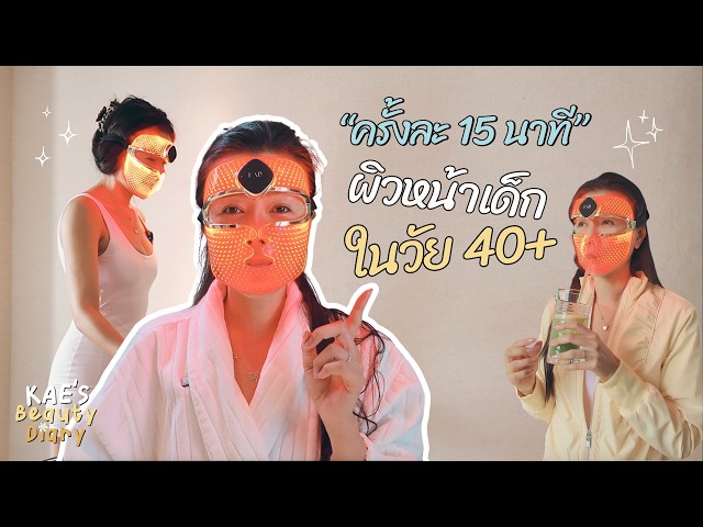FAQ 202 LED mask "ครั้งละ 15 นาที ผิวหน้าเด็กในวัย 40+ l Kae’s beauty diary EP.1