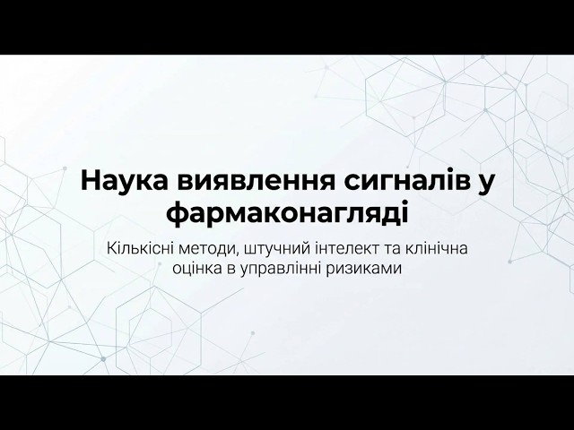 Наука виявлення сигналів у фармаконагляді. Вступ