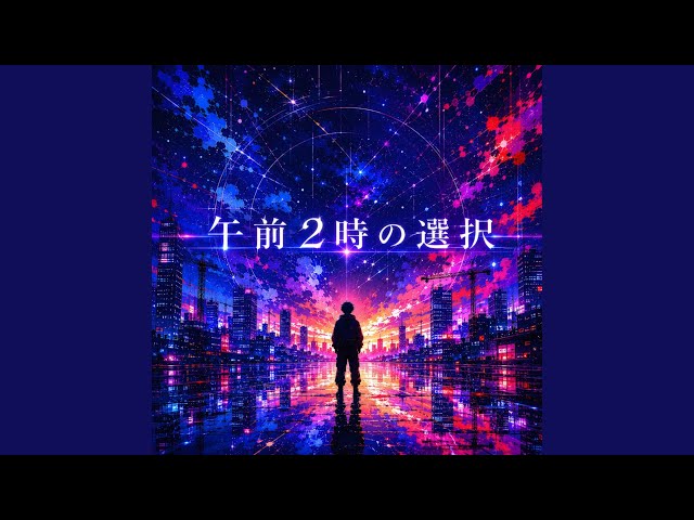 午前2時の選択