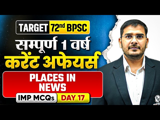 PLACES IN NEWS in One Shot 2025-26 🔥| PLACES IN NEWS Current Affairs 72nd BPSC Prelims | BPSC Wallah