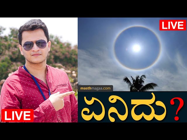 ಸೂರ್ಯನ ಸುತ್ತ ಬೆಳ್ಳಿ ಬಳೆ!? ಎಲ್ಲಿಂದ ಬಂತು? | Circular Halo