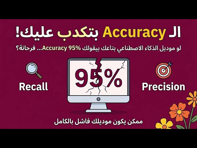 خدعة الـ 95% Accuracy: أمتى نموذجك يكون بيخدعك؟