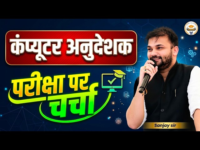 कंप्यूटर अनुदेशक परीक्षा 2026 | तैयारी की पूरी Strategy | Computer Anudeshak Exam | Sanjay Sir