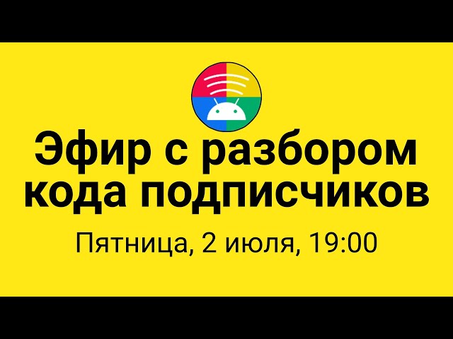 Разбор кода подписчиков #2