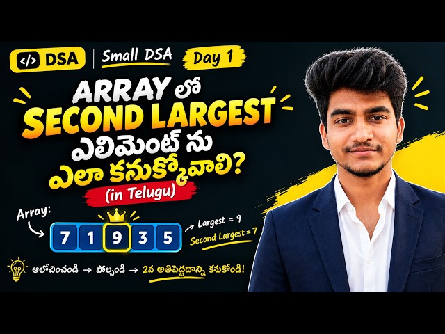 Array లో 2nd Largest Element ఎలా Find చేయాలి? | Telugu Find the Second Largest Element in an Array