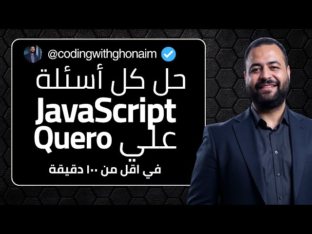 كل أسئلة JavaScript في أقل من 100 دقيقة ⏱️ | Qureo | أولى ثانوي | Term 1 | Chapters 1–17