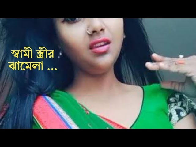 ফোনকল❤️ স্বামী স্ত্রীর ঝামেলা  😂#bengali #entertainment#funny#comedy#viral#viralvideo #documentary 