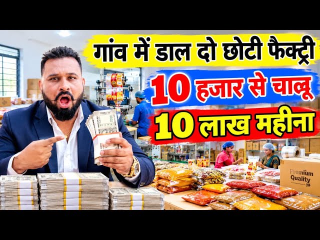 गांव मे दाल दो छोटी फैक्ट्री