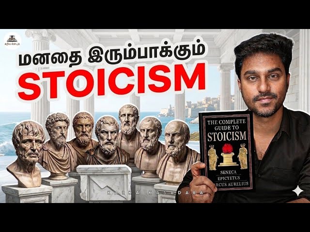 மனதளவில் பலவீனமா?  மனதை இரும்பாக்கும் STOICISM | Tamil Book Summary | Karka Kasadara