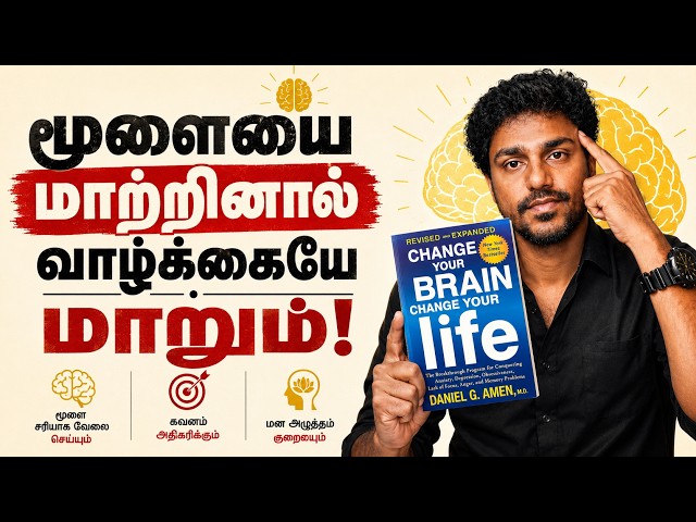 மூளையை மாற்றினால்... வாழ்க்கையே மாறும்! | Change Your Brain Change Your Life | Tamil Book Summary