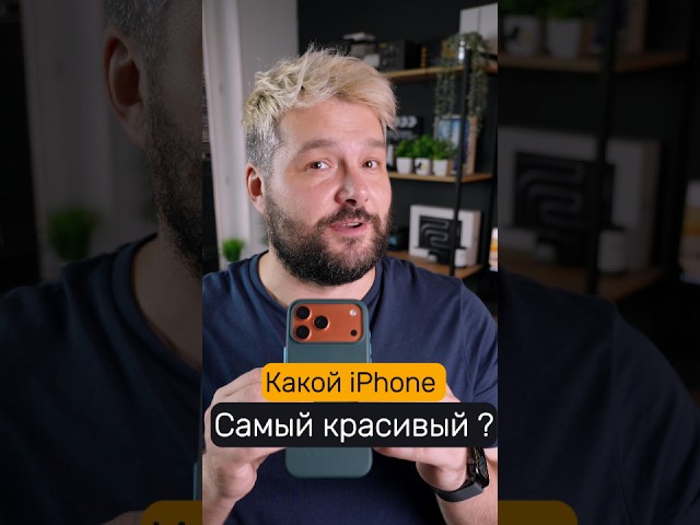 Which iPhone looked the best