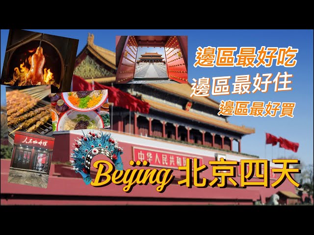 【360°帶你遊北京】#中字#廣東話 北京四天自由行
