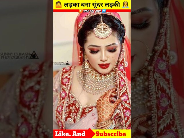 #trending #amazingfacts #tiktok ||लड़का बना सुंदर लड़की 👸🥰#amazingfacts #shortvideo