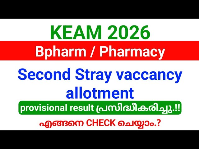 KEAM 2026 | B.Pharm/Pharmacy Second Stray Vacancy Provisional Result Published!!