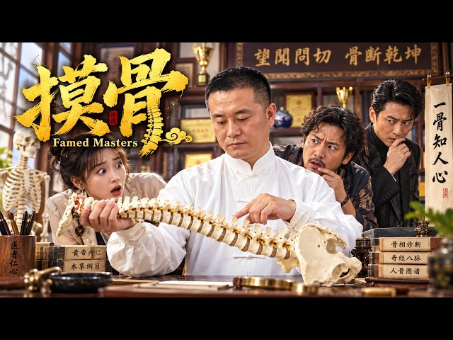 【摸骨】2026必看喜剧💥平凡小伙身怀独门摸骨绝技，参赛夺魁意外卷入惊天阴谋！ #movie #Chinese Drama#搞笑