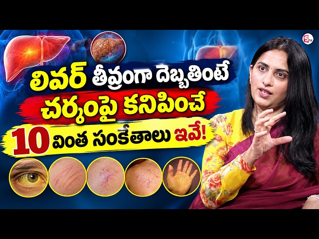 Dr. Kavya : Liver Damage: 10 Skin Changes That May Signal a Serious Problem | SumanTV Swapna